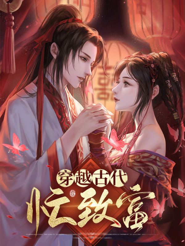 穿越古代带领全家致富