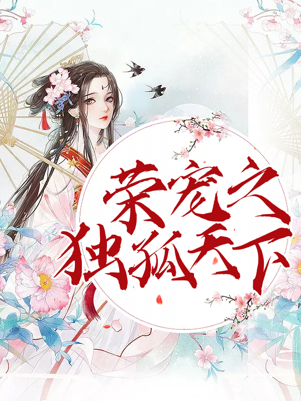 独孤天下之郡主重生