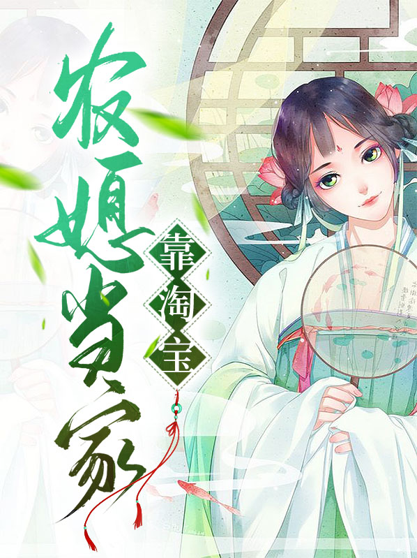 农媳当家靠淘宝赚钱