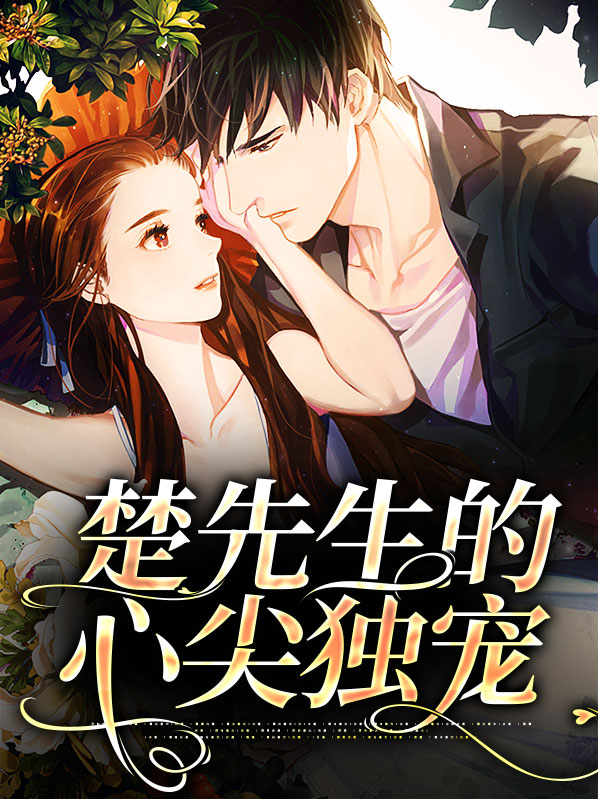季先生的心尖宠全集免费观看