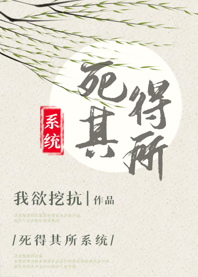 死得其所,快哉快哉