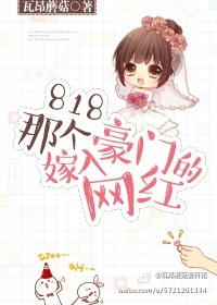 818那个嫁入豪门的网红番外
