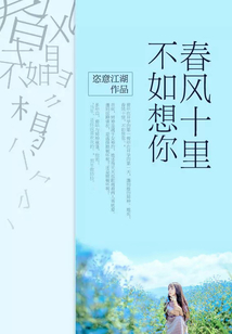 春风十里,不如想你小说