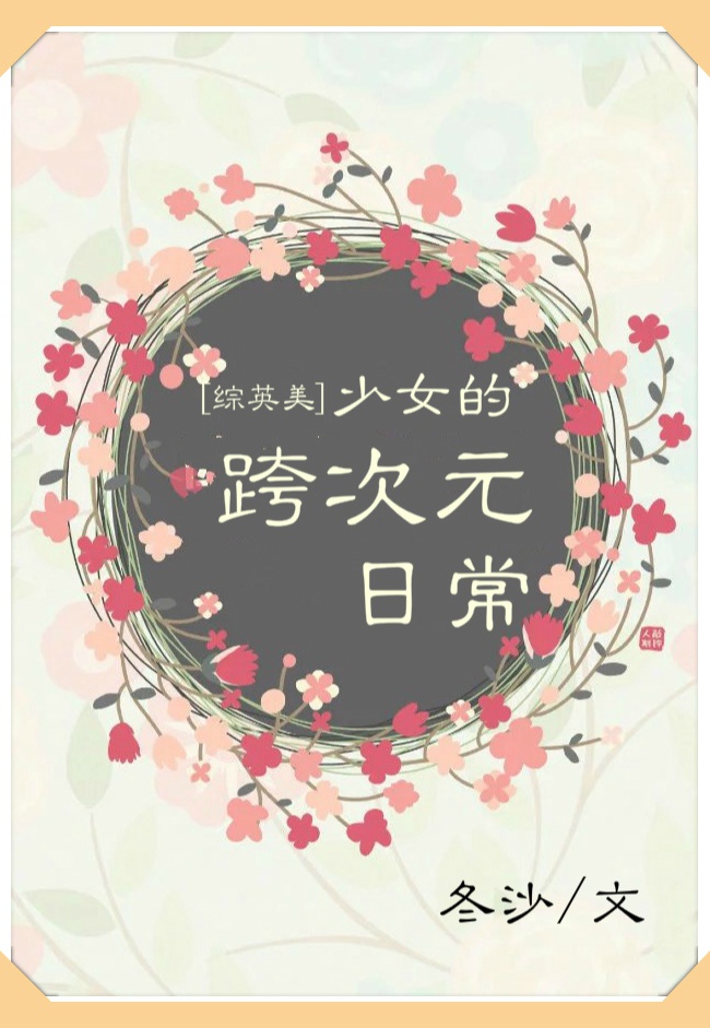 少女的跨次元日常百度网盘