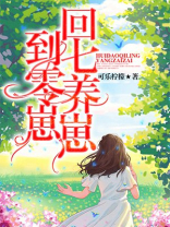 回到七零养崽崽 可乐柠檬