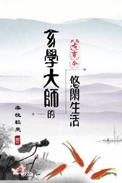 《玄学大师的悠闲生活》
