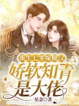 重生七零嫁糙汉,娇软知青是大佬免费阅读