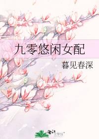 九零悠闲女配格格党