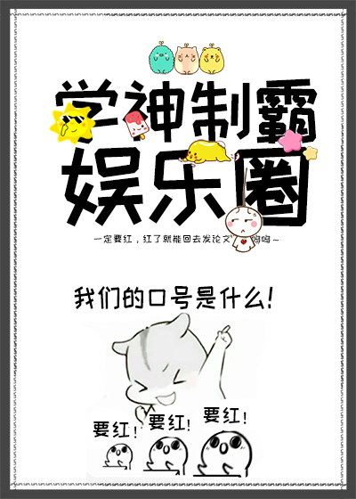 学神制霸娱乐圈 小说百度云