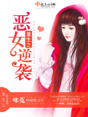 重生之恶女逆袭 咪菟txt