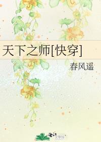天下之师[快穿]作者:春风遥