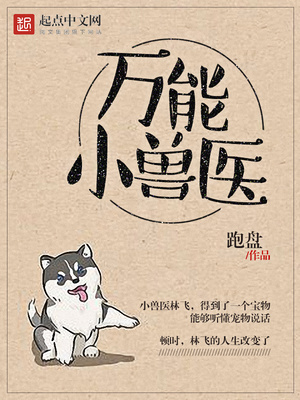 万能小兽医怎么样