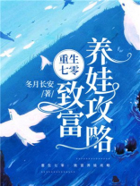 重生七零:致富养娃攻略 第934章