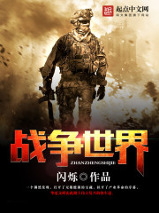 战争世界 游戏