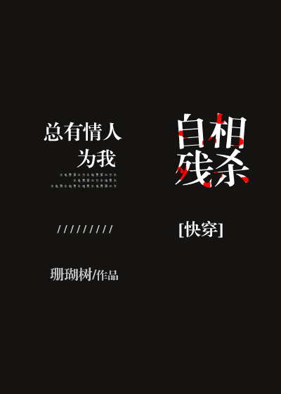 总有情人为我自相残杀txt