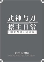 综式神与刀撩主日常网盘