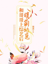 暖萌幼崽和哥哥上综艺后