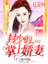 封少的掌上娇妻免费观看