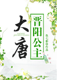大唐晋阳公主晋江