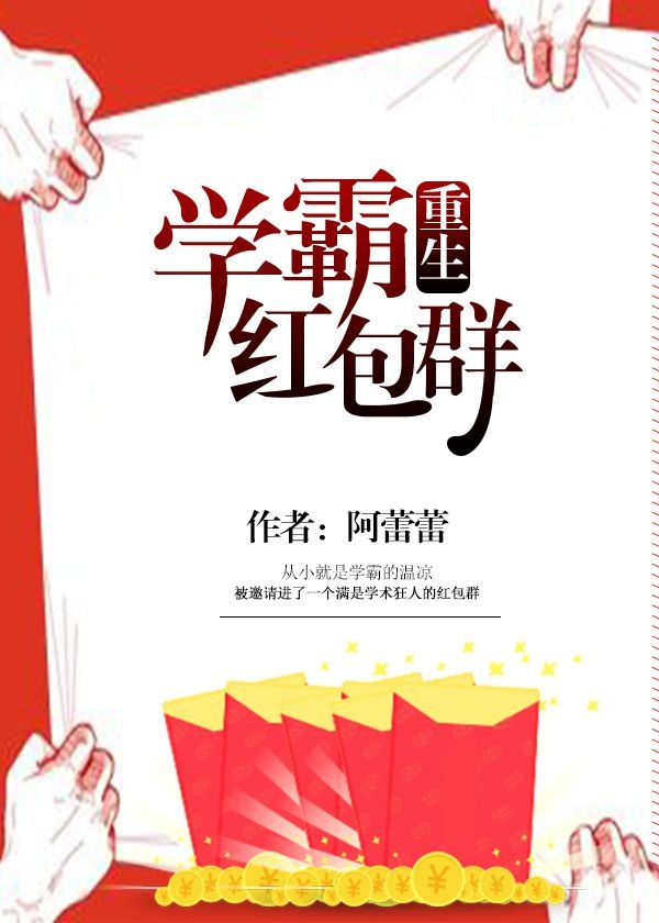 学霸红包群[重生]全文免费阅读