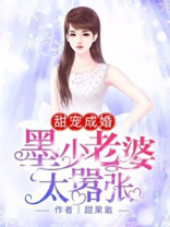 甜宠成婚:墨少老婆太嚣张