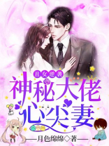 丑女逆袭神秘大佬的心尖宠妻小说