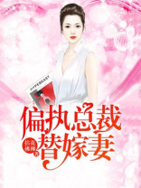 偏执总裁替嫁妻免费观看