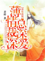 替嫁新娘薄情总裁深深宠