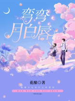 眺月弯弯