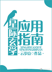 星际玄学应用指南 小说