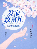 八零小后娘:发家致富忙 第903章