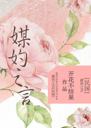 媒妁之言[民国] 闲时听雨免费阅读