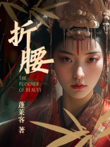 《折腰》男女主