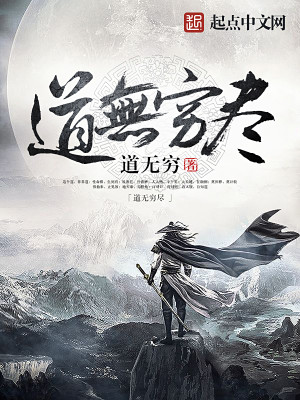 道无穷尽 小说
