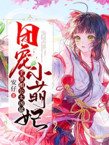 《团宠小萌妃:王爷相公太凶猛》作者:安仔