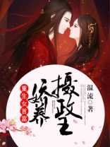 重生女首富:娇养摄政王百度云