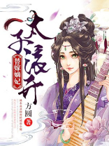 替嫁嫡女太子滚开免费读