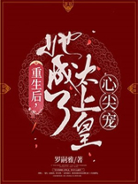 重生后她成了皇后