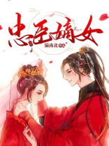 忠臣嫡女txt百度云