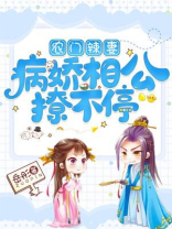 农门娇女:病娇老公宠不停