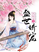 盛世娇宠讲的什么