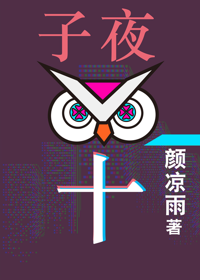 子夜十TXT百度网盘
