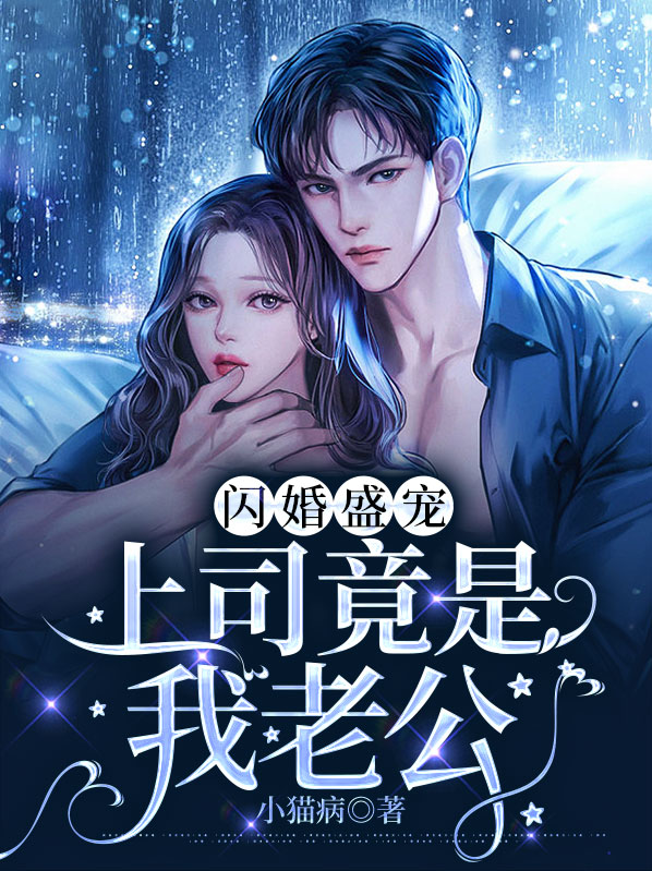 上司竟是闪婚对象
