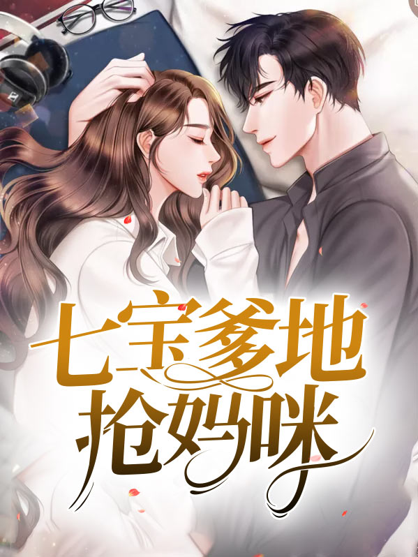 七宝的总裁爹地