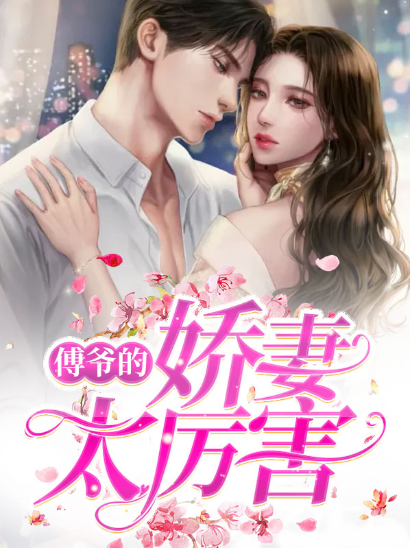 傅爷,傅爷夫人又惊艳全球了