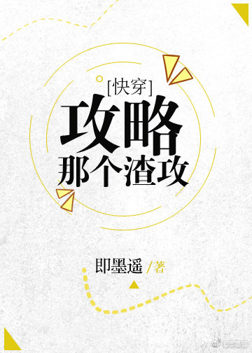 攻略那个渣攻[快穿]txt