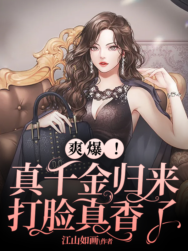 爽爆真千金归来打脸真香了