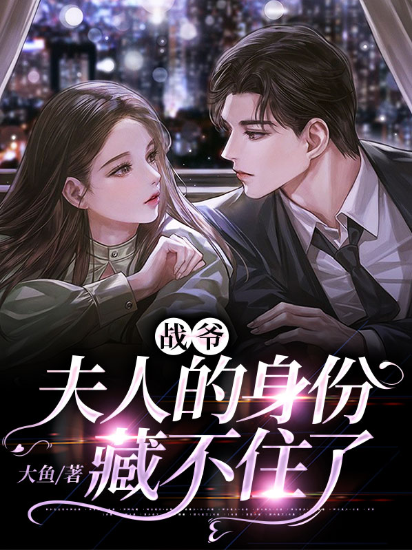 战爷夫人她又逃跑了