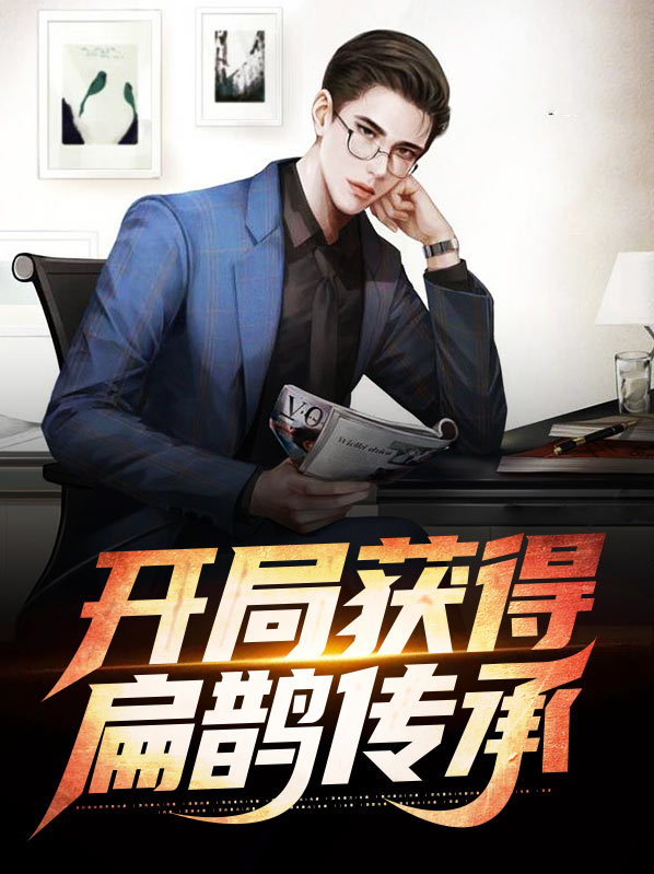 扁鹊后人的都市小说