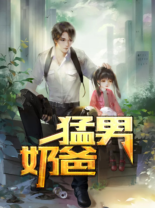 奶爸小说萌萌